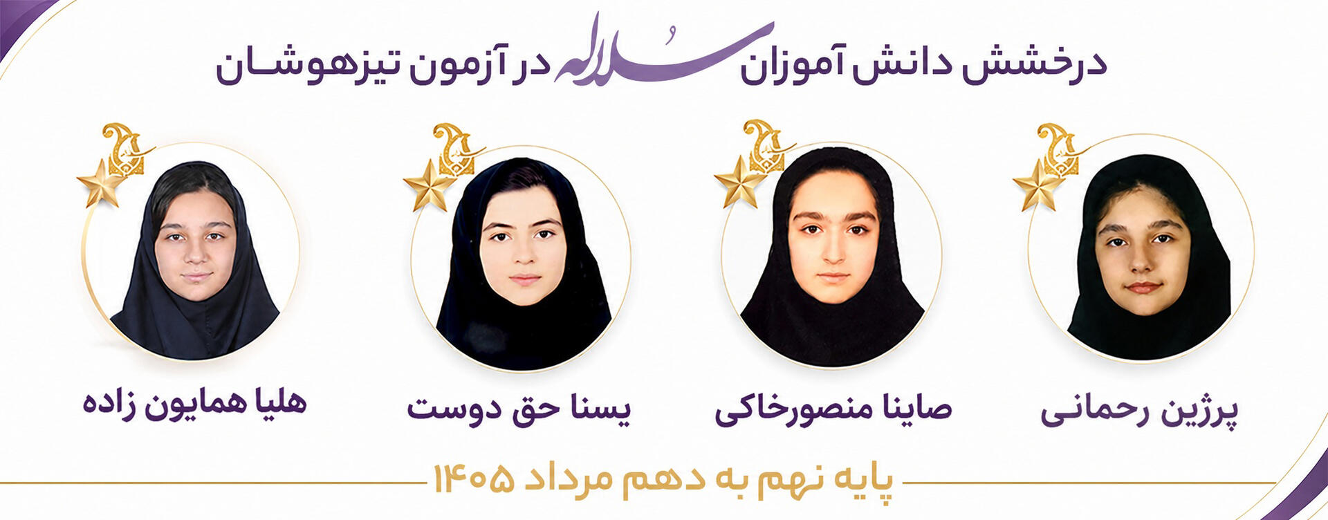 قبولی سلاله در تیزهوشان