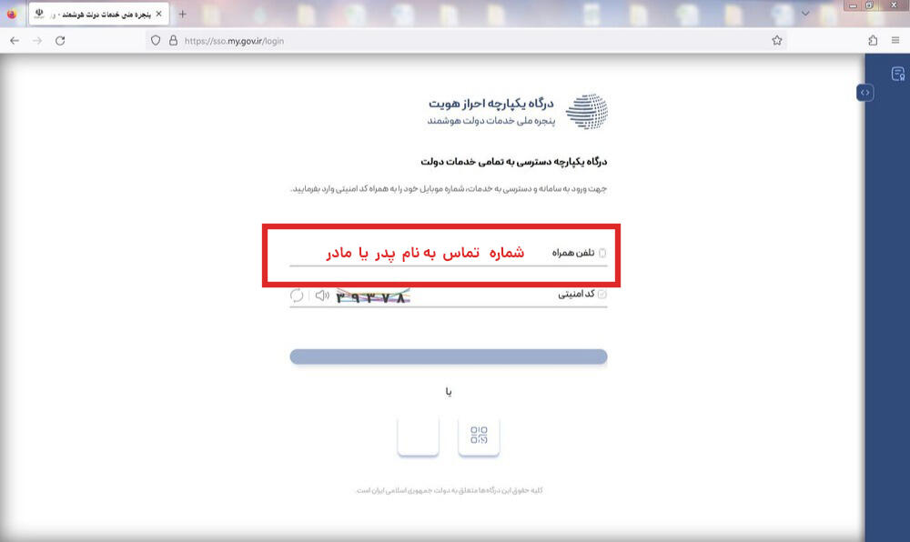 ورود از طریق درگاه یکپارچه احراز هویت با شماره موبایل والدین