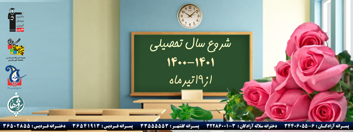 بازخوردهای کلاس های آنلاین سال تحصیلی 1401-1400 مجموعه پژوهندگان علم ، سلاله و پژوهان بازخوردهای کلاس های آنلاین سال تحصیلی 1401-1400 مجموعه پژوهندگان علم ، سلاله و پژوهان